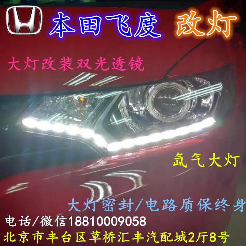 北京改裝氙氣大燈改燈店本田飛度改裝大燈雙光透鏡天使眼惡魔眼日行燈北京小郝改燈