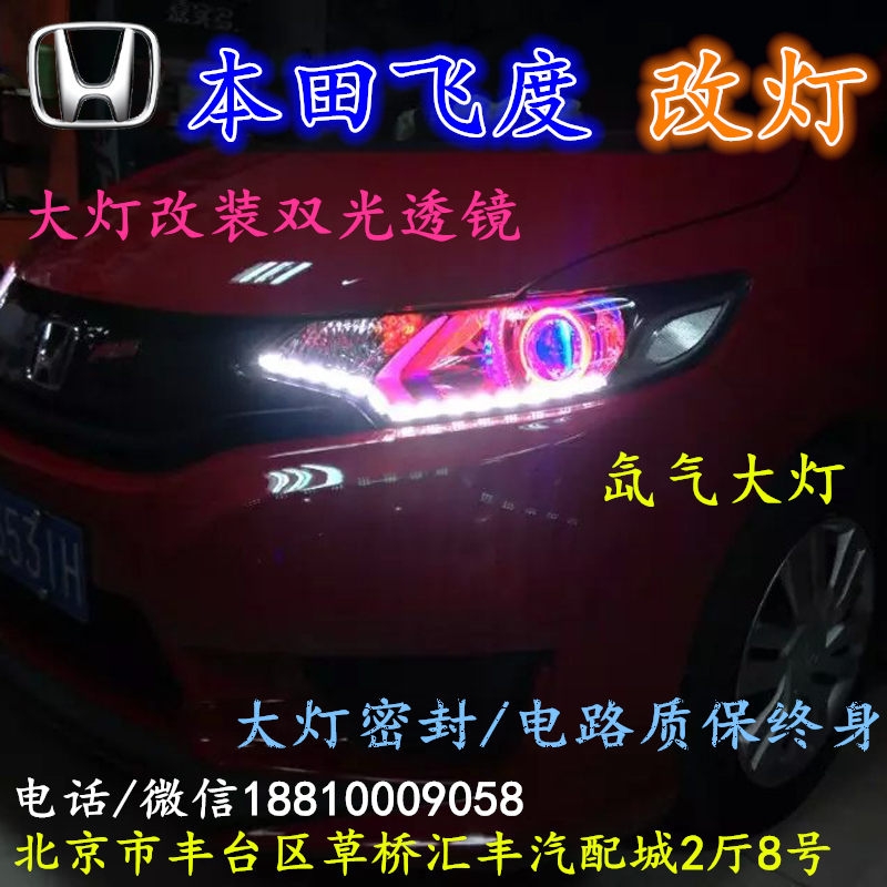 北京改裝氙氣大燈改燈店本田飛度改裝大燈雙光透鏡天使眼惡魔眼日行燈北京小郝改燈