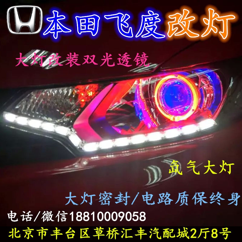 北京改裝氙氣大燈改燈店本田飛度改裝大燈雙光透鏡天使眼惡魔眼日行燈北京小郝改燈