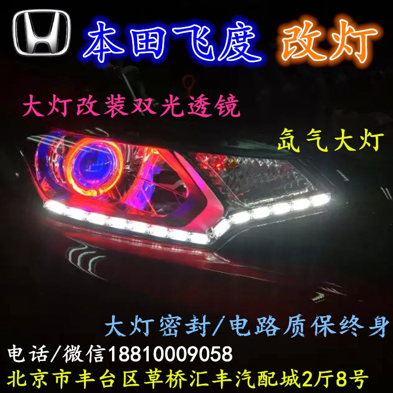 北京改裝氙氣大燈改燈店本田飛度改裝大燈雙光透鏡天使眼惡魔眼日行燈北京小郝改燈