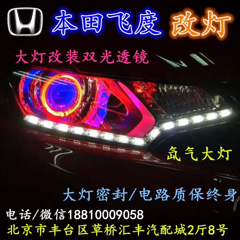 北京改裝氙氣大燈改燈店本田飛度改裝大燈雙光透鏡天使眼惡魔眼日行燈北京小郝改燈