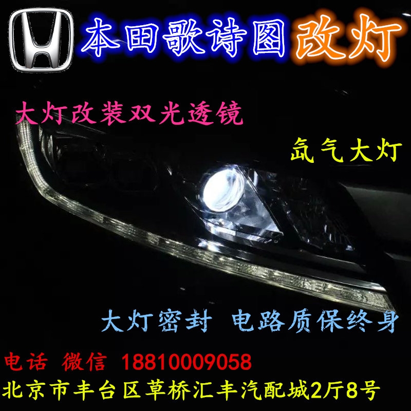 北京改裝氙氣大燈改燈店本田歌詩(shī)圖改裝大燈雙光透鏡天使眼惡魔眼日行燈北京小郝改燈