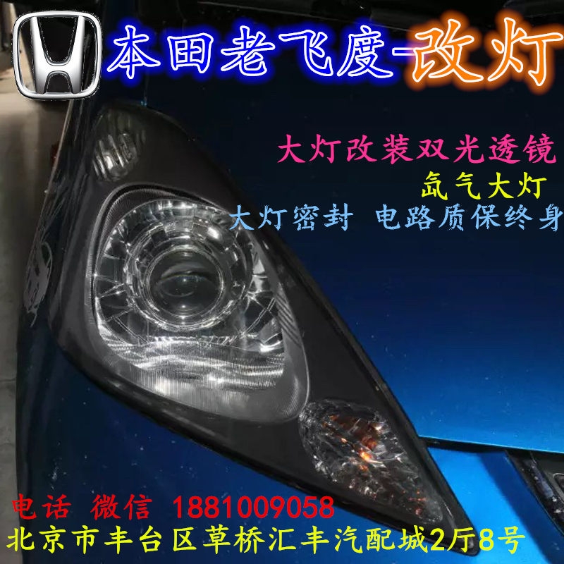 北京改裝氙氣大燈改燈店本田飛度改裝大燈雙光透鏡天使眼惡魔眼日行燈北京小郝改燈