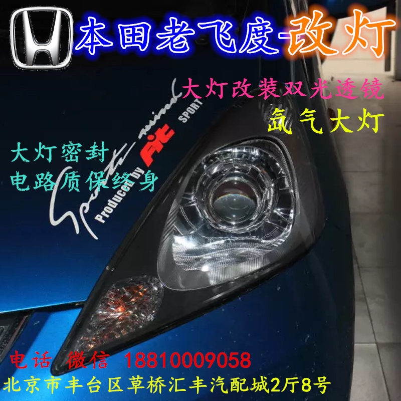 北京改裝氙氣大燈改燈店本田飛度改裝大燈雙光透鏡天使眼惡魔眼日行燈北京小郝改燈