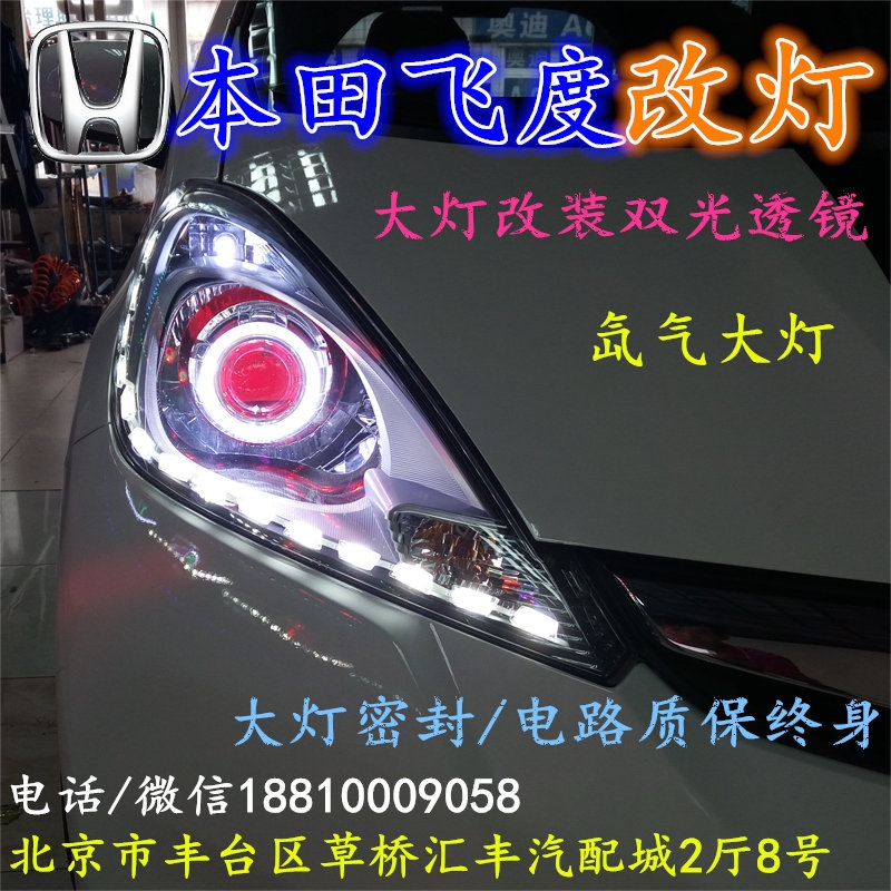 北京改裝氙氣大燈改燈店本田飛度改裝大燈雙光透鏡天使眼惡魔眼日行燈北京小郝改燈