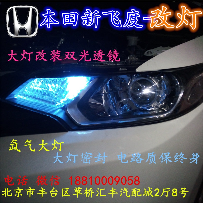 北京改裝氙氣大燈改燈店本田新飛度改裝大燈雙光透鏡天使眼惡魔眼日行燈北京小郝改燈