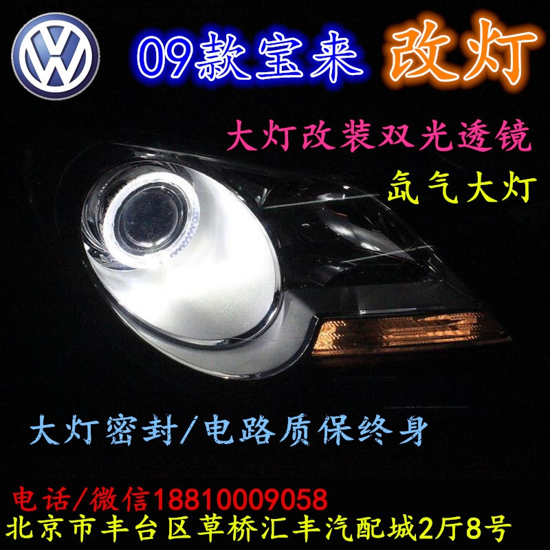 北京改裝氙氣大燈改燈店大眾寶來改裝大燈雙光透鏡天使眼惡魔眼日行燈北京小郝改燈