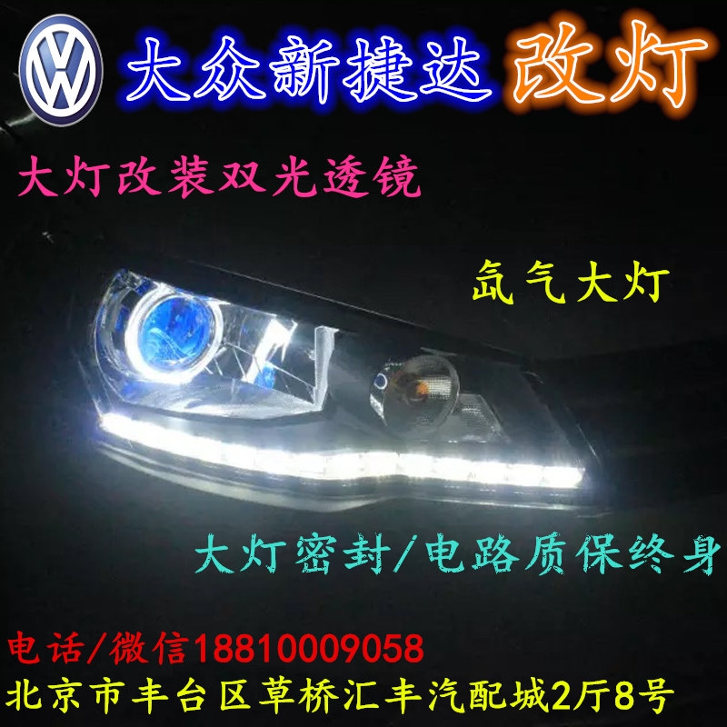 北京改裝氙氣大燈改燈店大眾新捷達(dá)改裝大燈雙光透鏡天使眼惡魔眼日行燈北京小郝改燈