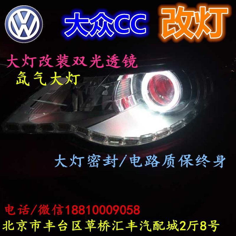 北京改裝氙氣大燈改燈店大眾CC改裝大燈雙光透鏡天使眼惡魔眼日行燈北京小郝改燈