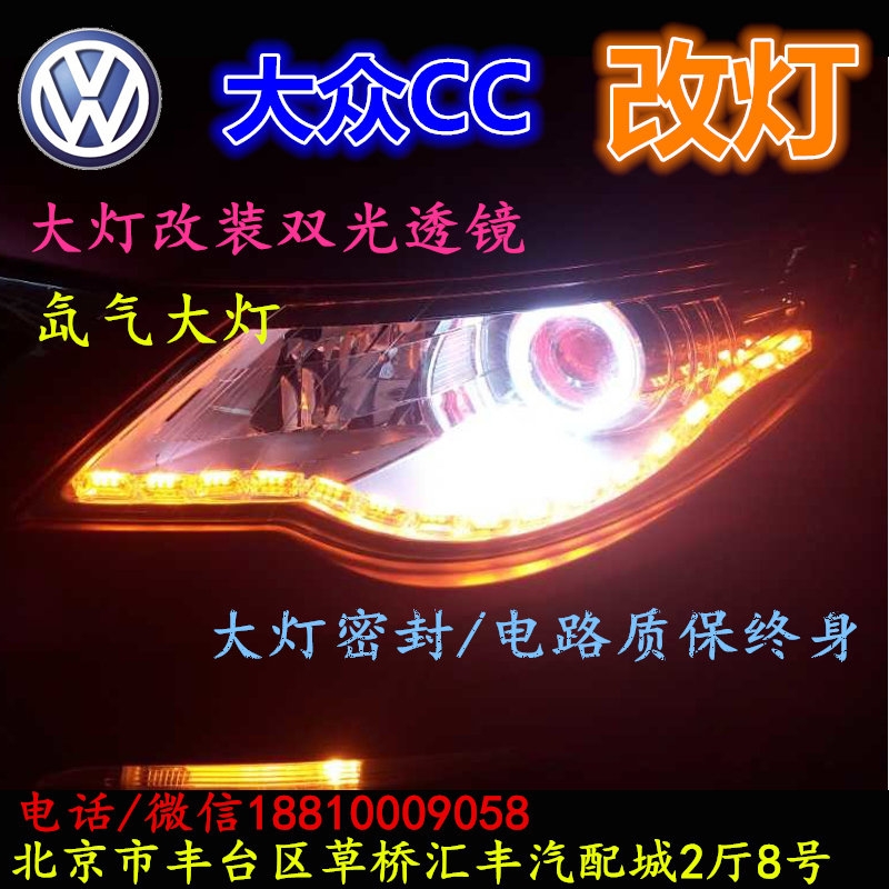 北京改裝氙氣大燈改燈店大眾CC改裝大燈雙光透鏡天使眼惡魔眼日行燈北京小郝改燈