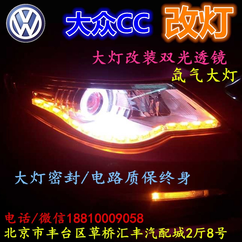 北京改裝氙氣大燈改燈店大眾CC改裝大燈雙光透鏡天使眼惡魔眼日行燈北京小郝改燈