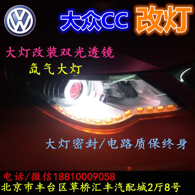 北京改裝氙氣大燈改燈店大眾CC改裝大燈雙光透鏡天使眼惡魔眼日行燈北京小郝改燈