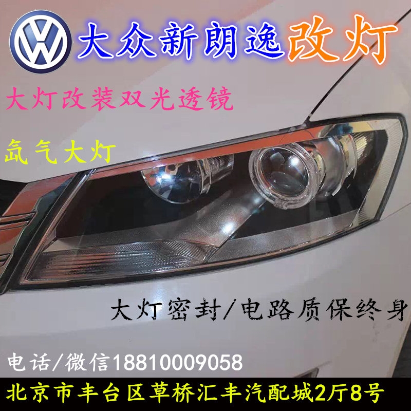 北京改裝氙氣大燈改燈店大眾朗逸改裝大燈雙光透鏡天使眼惡魔眼日行燈北京小郝改燈