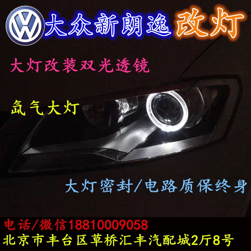 北京改裝氙氣大燈改燈店大眾朗逸改裝大燈雙光透鏡天使眼惡魔眼日行燈北京小郝改燈