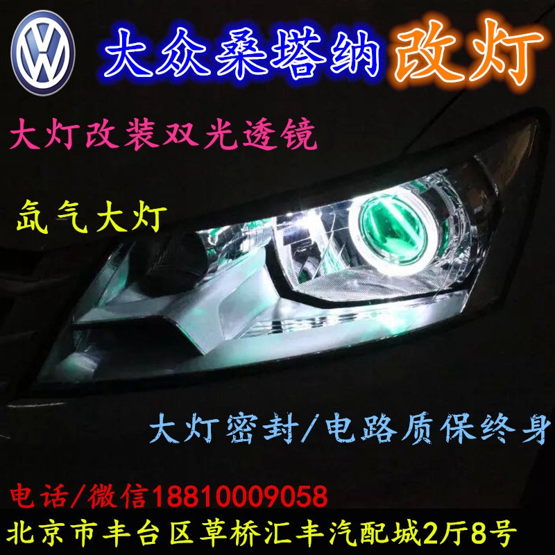 北京改裝氙氣大燈改燈店大眾桑塔納改裝大燈雙光透鏡天使眼惡魔眼日行燈北京小郝改燈