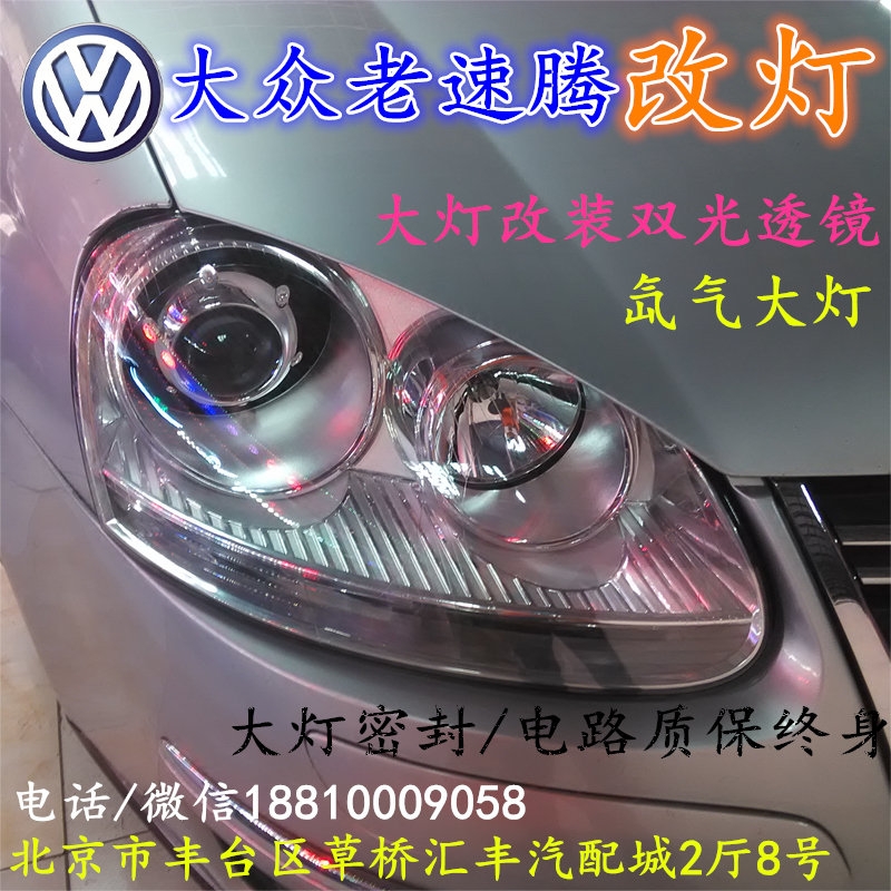 北京改裝氙氣大燈改燈店大眾速騰改裝大燈雙光透鏡天使眼惡魔眼日行燈北京小郝改燈