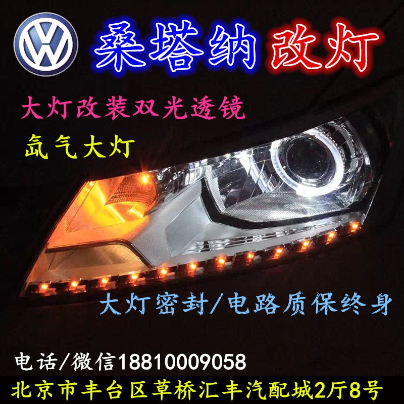 北京改裝氙氣大燈改燈店大眾桑塔納改裝大燈雙光透鏡天使眼惡魔眼日行燈北京小郝改燈
