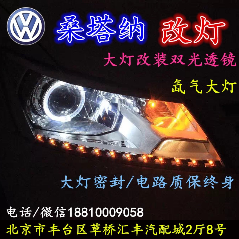 北京改裝氙氣大燈改燈店大眾桑塔納改裝大燈雙光透鏡天使眼惡魔眼日行燈北京小郝改燈