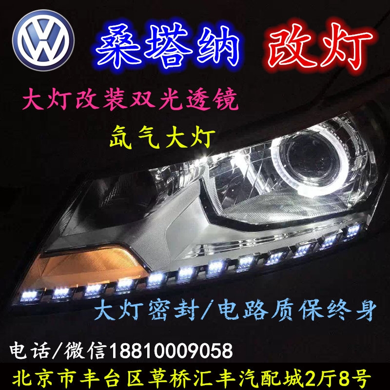 北京改裝氙氣大燈改燈店大眾桑塔納改裝大燈雙光透鏡天使眼惡魔眼日行燈北京小郝改燈