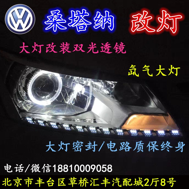 北京改裝氙氣大燈改燈店大眾桑塔納改裝大燈雙光透鏡天使眼惡魔眼日行燈北京小郝改燈