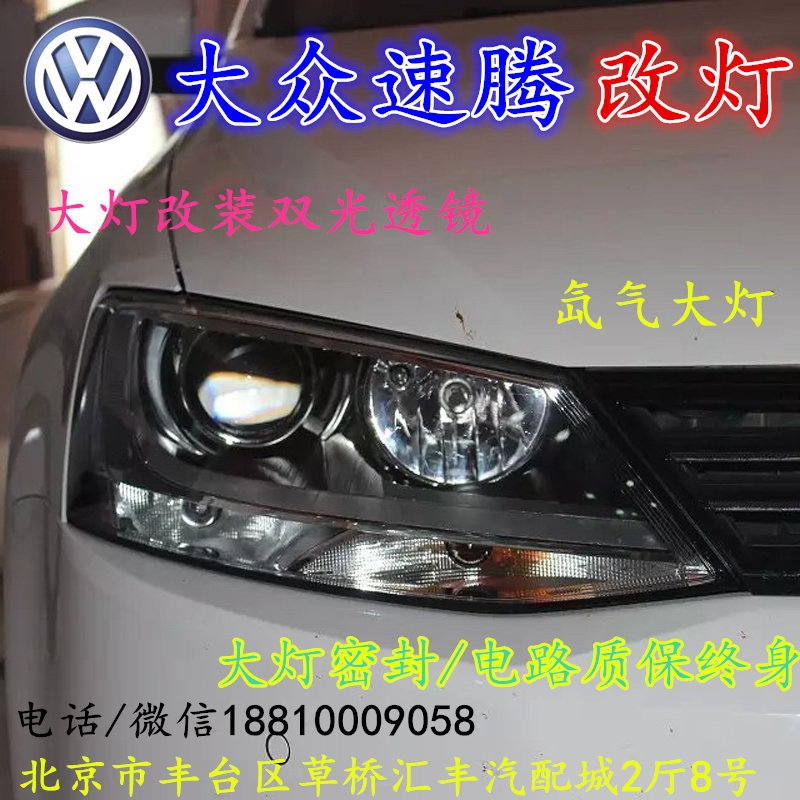 北京改裝氙氣大燈改燈大眾新速騰店改裝大燈雙光透鏡天使眼惡魔眼日行燈北京小郝改燈
