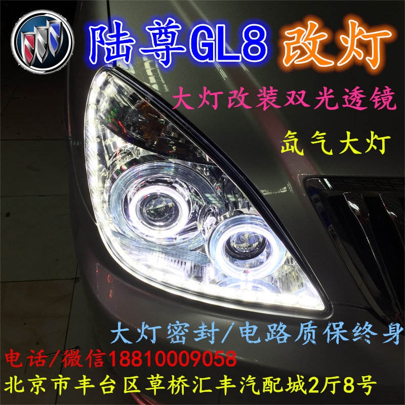 北京改裝氙氣大燈改燈店別克GL8改裝大燈雙光透鏡天使眼惡魔眼日行燈北京小郝改燈