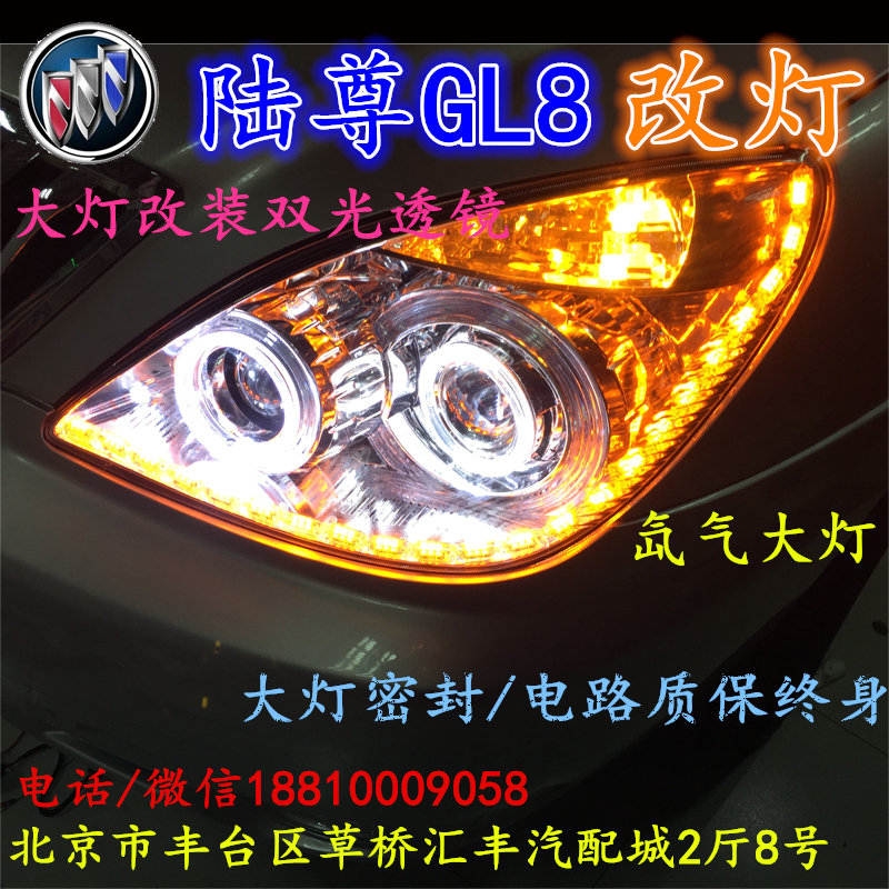 北京改裝氙氣大燈改燈店別克GL8改裝大燈雙光透鏡天使眼惡魔眼日行燈北京小郝改燈