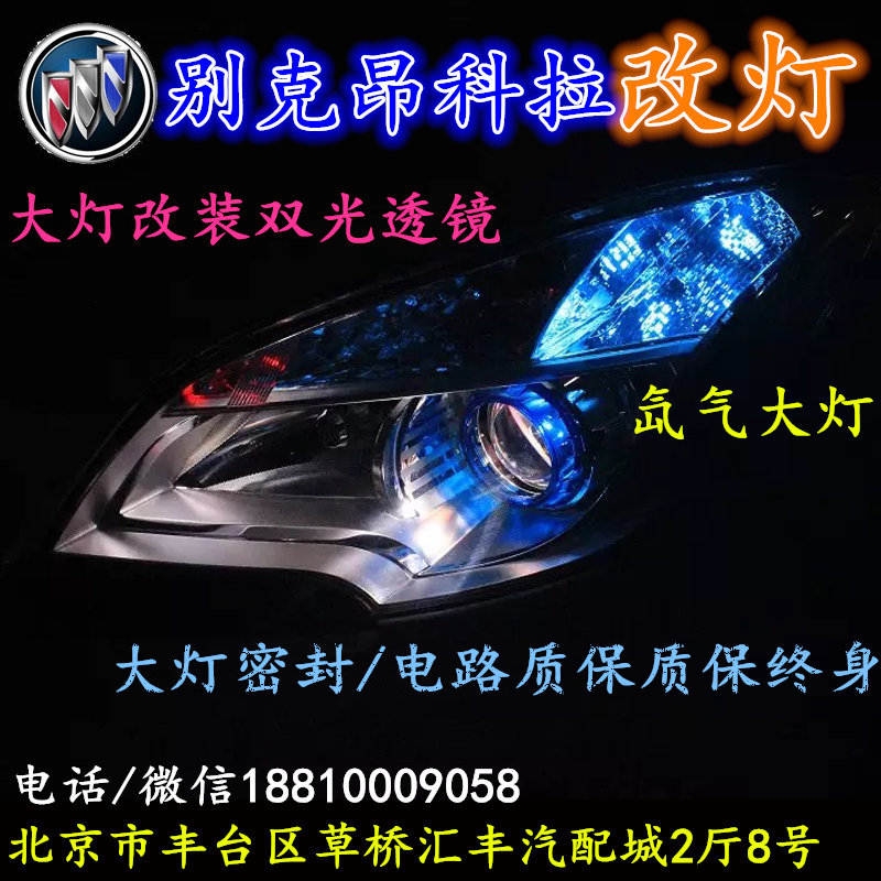 北京改裝氙氣大燈改燈店別克昂科拉改裝大燈雙光透鏡天使眼惡魔眼日行燈北京小郝改燈