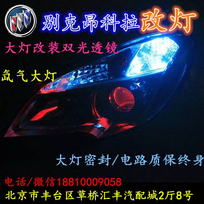 北京改裝氙氣大燈改燈店別克昂科拉改裝大燈雙光透鏡天使眼惡魔眼日行燈北京小郝改燈