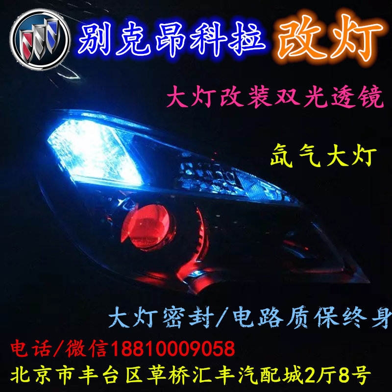 北京改裝氙氣大燈改燈店別克昂科拉改裝大燈雙光透鏡天使眼惡魔眼日行燈北京小郝改燈