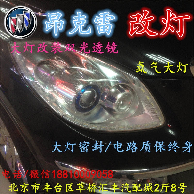 北京改裝氙氣大燈改燈店別克昂科雷改裝大燈雙光透鏡天使眼惡魔眼日行燈北京小郝改燈