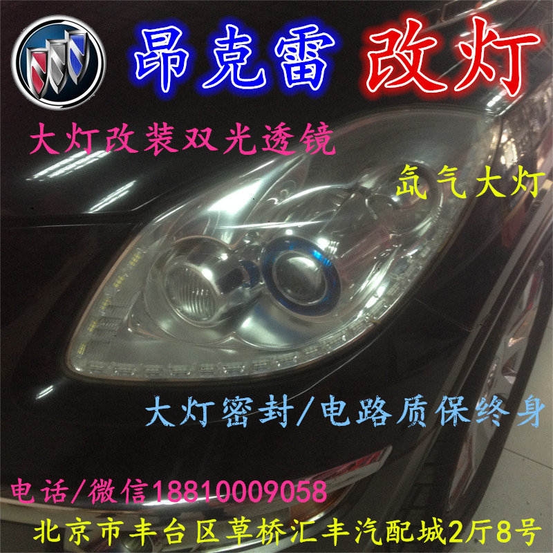 北京改裝氙氣大燈改燈店別克昂科雷改裝大燈雙光透鏡天使眼惡魔眼日行燈北京小郝改燈