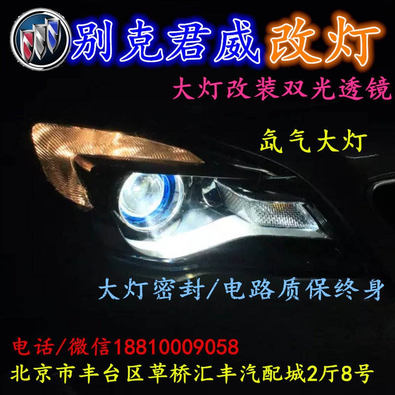 北京改裝氙氣大燈改燈店別克君威改裝大燈雙光透鏡天使眼惡魔眼日行燈北京小郝改燈