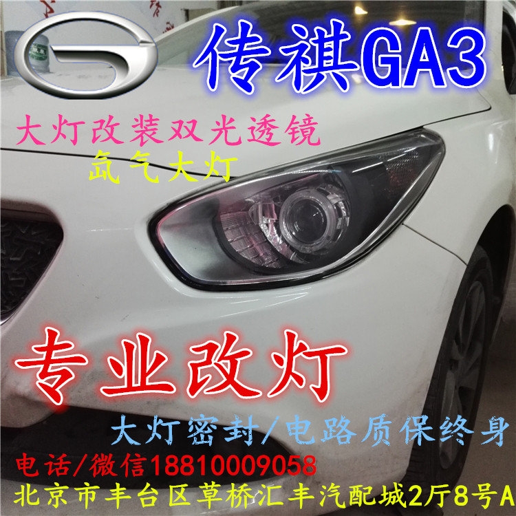 北京改裝氙氣大燈改燈店傳奇GA3改裝大燈雙光透鏡天使眼惡魔眼日行燈北京小郝改燈
