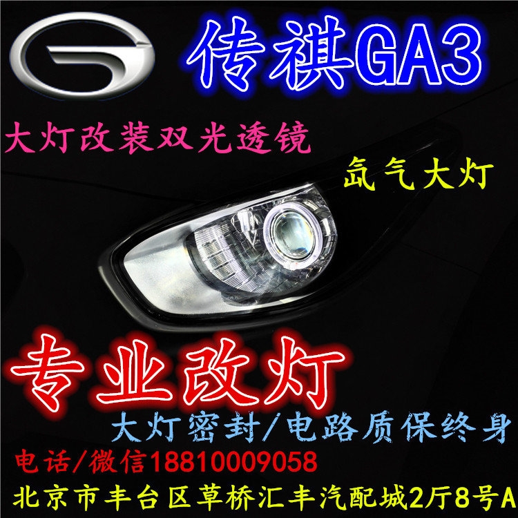 北京改裝氙氣大燈改燈店傳奇GA3改裝大燈雙光透鏡天使眼惡魔眼日行燈北京小郝改燈