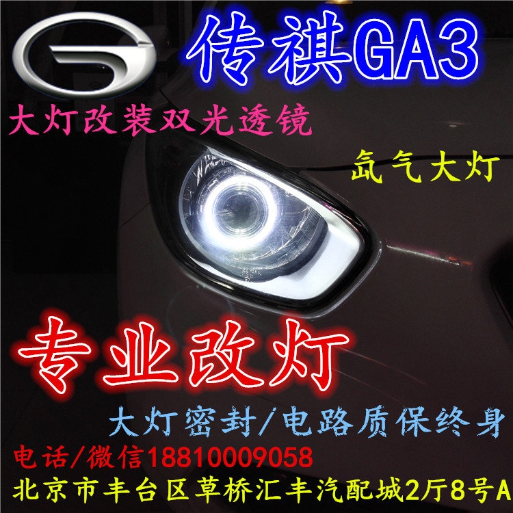 北京改裝氙氣大燈改燈店傳奇GA3改裝大燈雙光透鏡天使眼惡魔眼日行燈北京小郝改燈