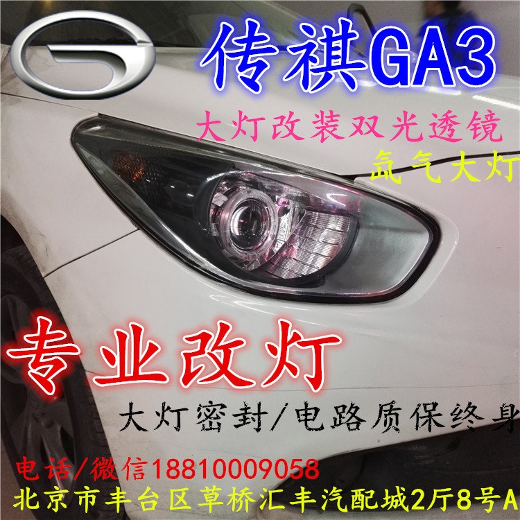 北京改裝氙氣大燈改燈店傳奇GA3改裝大燈雙光透鏡天使眼惡魔眼日行燈北京小郝改燈
