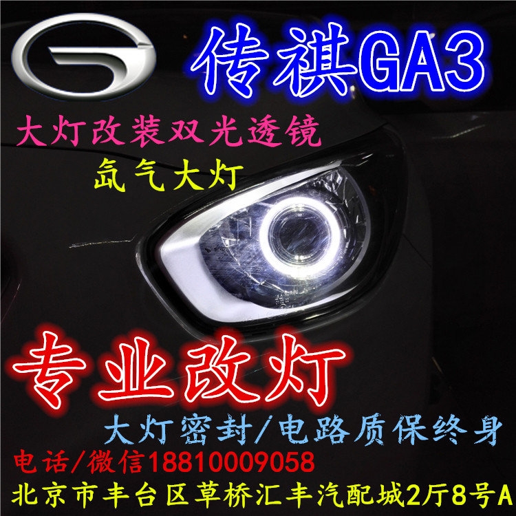 北京改裝氙氣大燈改燈店傳奇GA3改裝大燈雙光透鏡天使眼惡魔眼日行燈北京小郝改燈