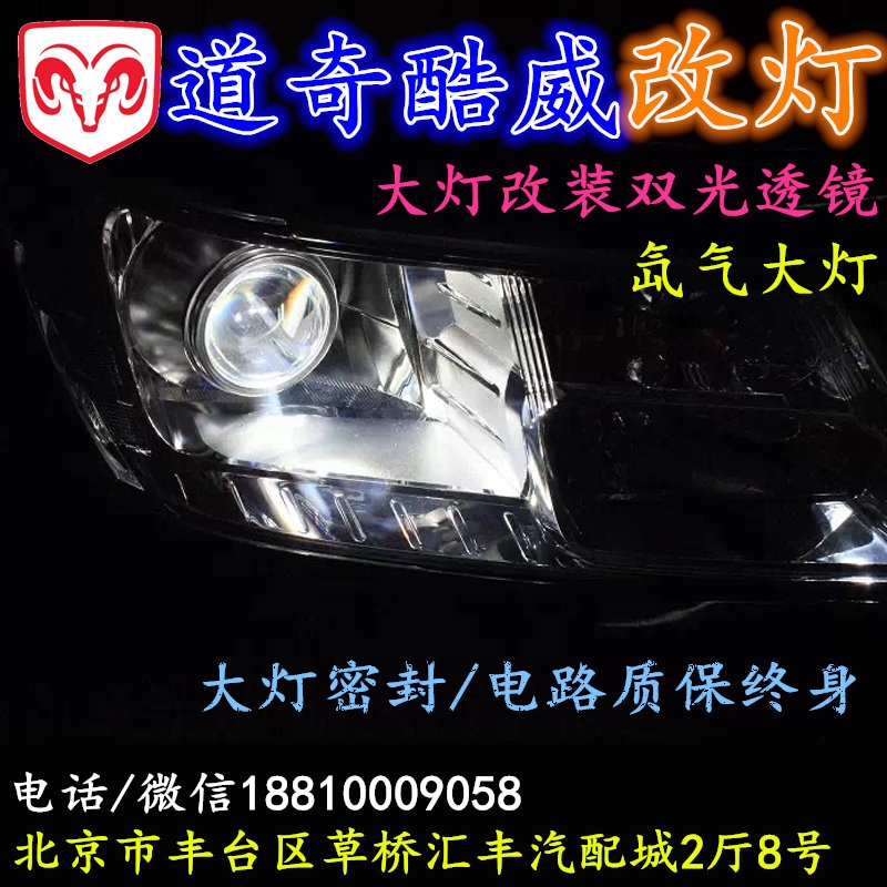 北京改装氙气大灯改灯店道奇酷威改装大灯双光透镜天使眼恶魔眼日行灯北京小郝改灯