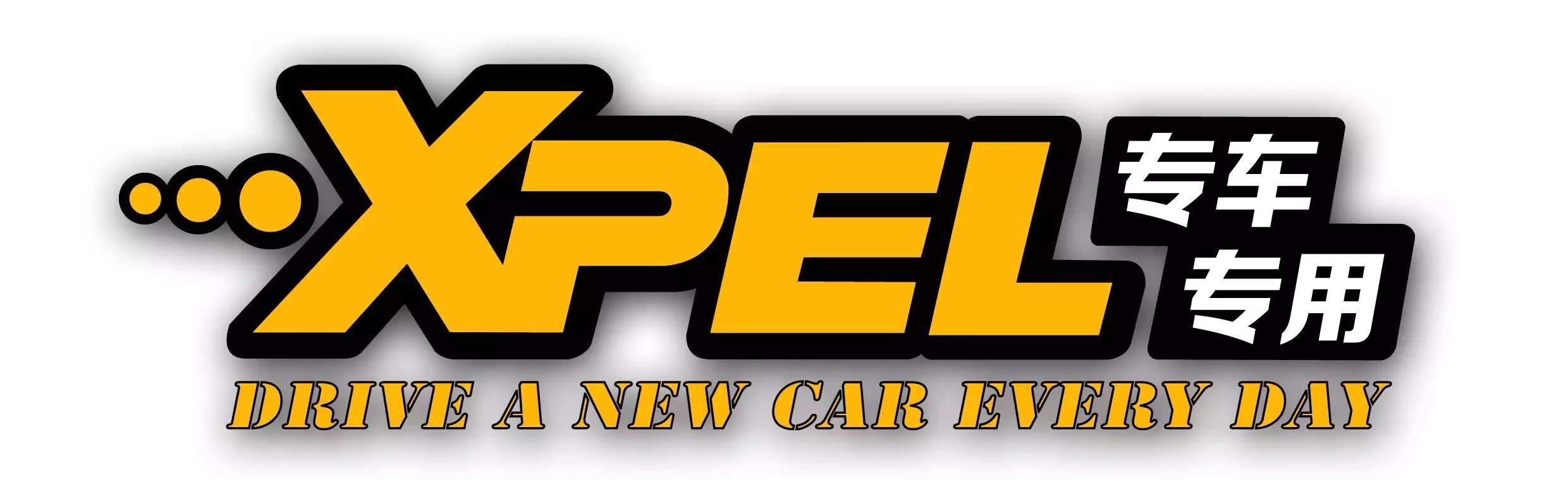 美國XPEL-LUX專車專用透明保護膜正式入駐：WOO汽車美工坊-佛山店