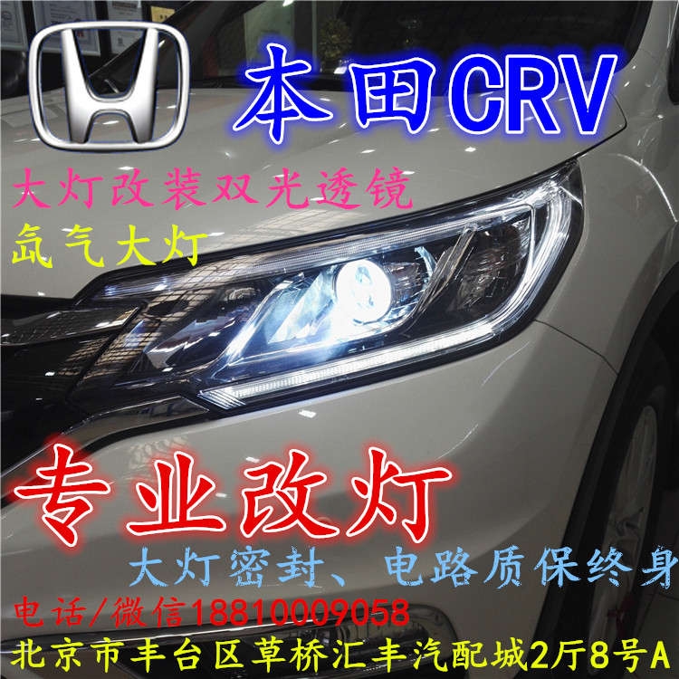 北京改裝氙氣大燈改燈店本田CRV改裝大燈雙光透鏡天使眼惡魔眼日行燈北京小郝改燈