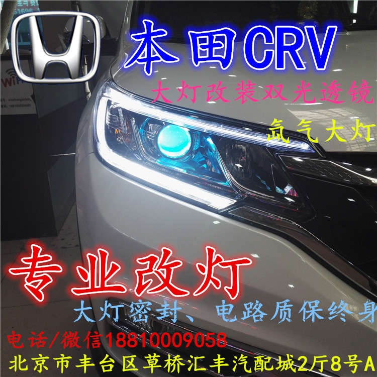 北京改裝氙氣大燈改燈店本田CRV改裝大燈雙光透鏡天使眼惡魔眼日行燈北京小郝改燈