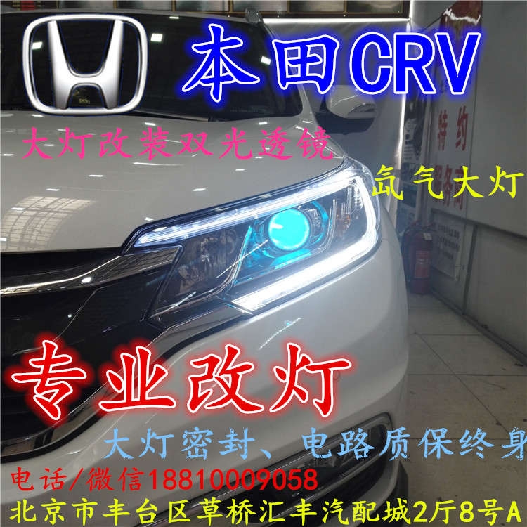 北京改裝氙氣大燈改燈店本田CRV改裝大燈雙光透鏡天使眼惡魔眼日行燈北京小郝改燈