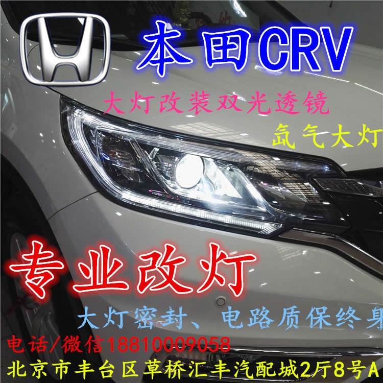 北京改裝氙氣大燈改燈店本田CRV改裝大燈雙光透鏡天使眼惡魔眼日行燈北京小郝改燈