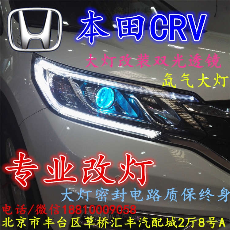 北京改裝氙氣大燈改燈店本田CRV改裝大燈雙光透鏡天使眼惡魔眼日行燈北京小郝改燈