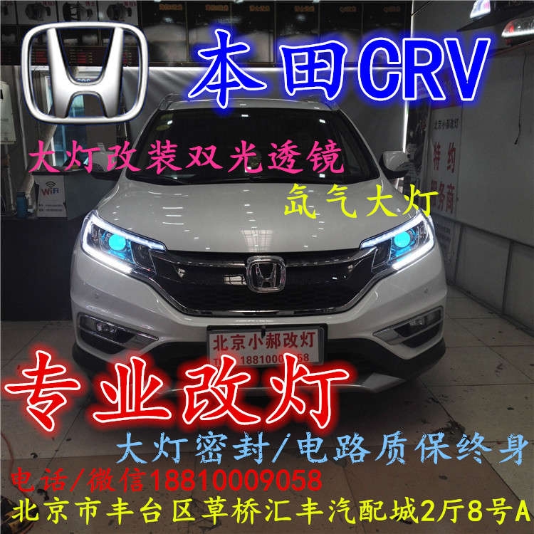 北京改裝氙氣大燈改燈店本田CRV改裝大燈雙光透鏡天使眼惡魔眼日行燈北京小郝改燈