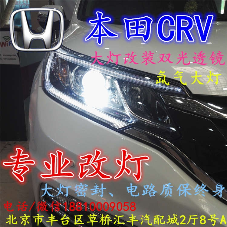 北京改裝氙氣大燈改燈店本田CRV改裝大燈雙光透鏡天使眼惡魔眼日行燈北京小郝改燈