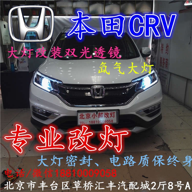 北京改裝氙氣大燈改燈店本田CRV改裝大燈雙光透鏡天使眼惡魔眼日行燈北京小郝改燈