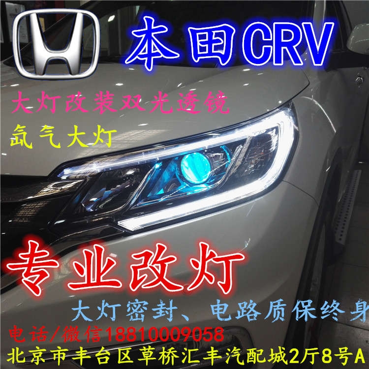 北京改裝氙氣大燈改燈店本田CRV改裝大燈雙光透鏡天使眼惡魔眼日行燈北京小郝改燈
