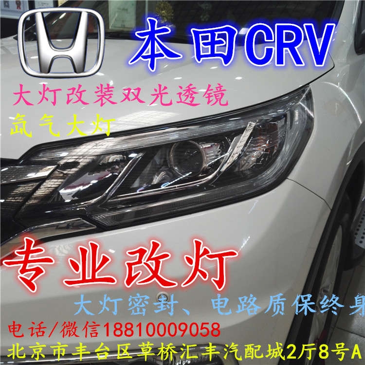 北京改裝氙氣大燈改燈店本田CRV改裝大燈雙光透鏡天使眼惡魔眼日行燈北京小郝改燈